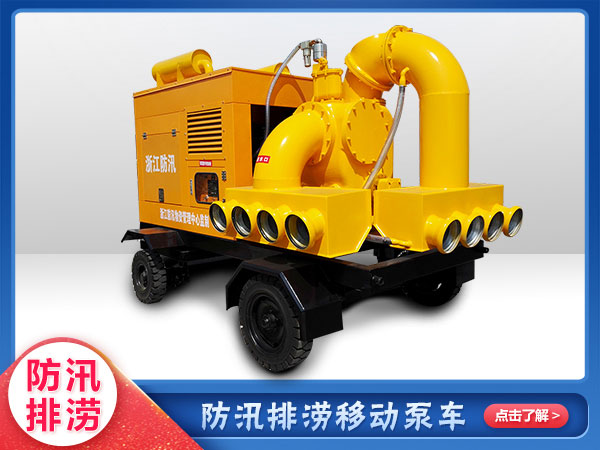 應(yīng)急救援專用移動(dòng)泵車